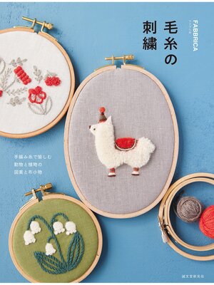 cover image of 毛糸の刺繍：手編み糸で愉しむ 動物と植物の図案と布小物